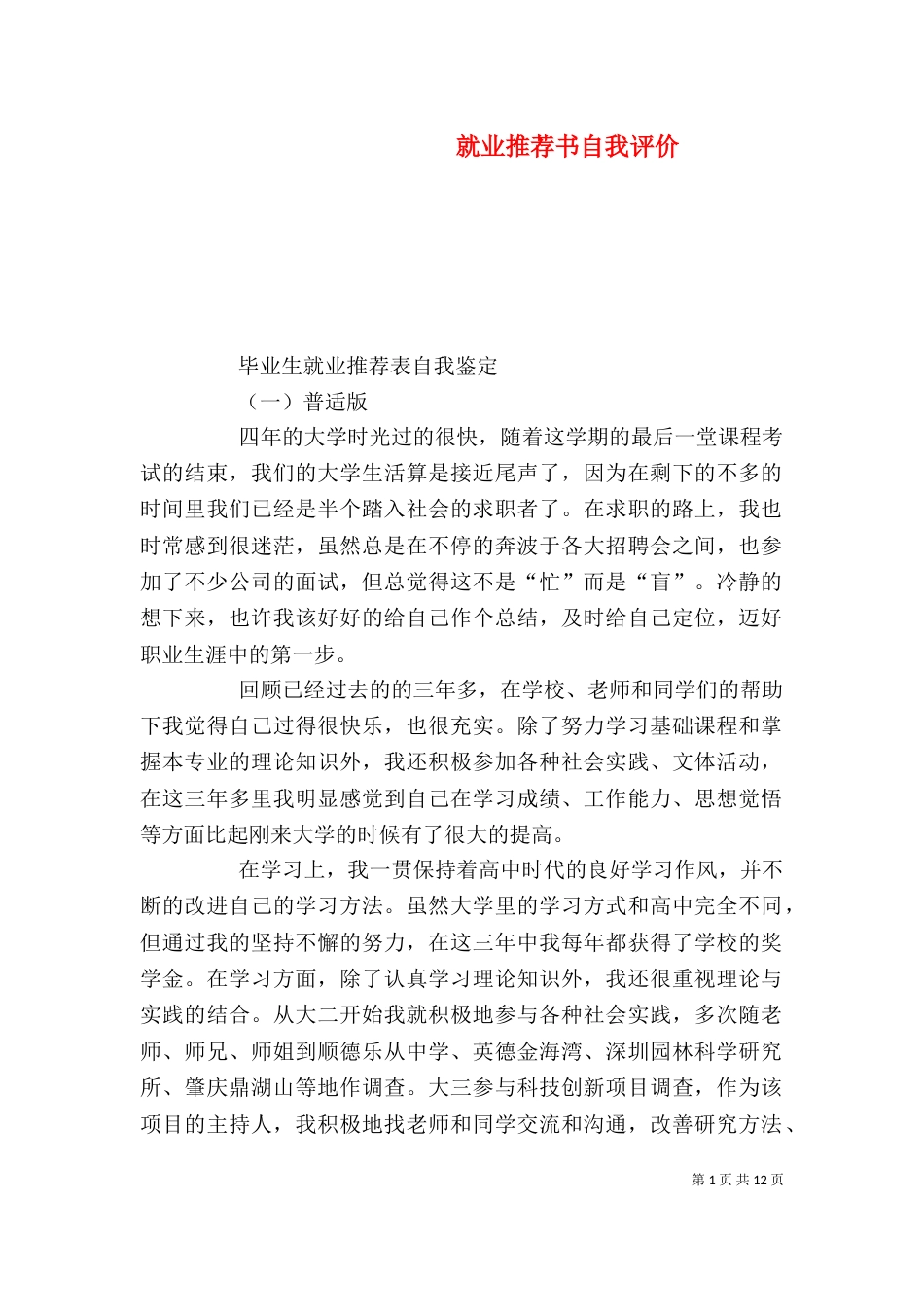 就业推荐书自我评价_第1页