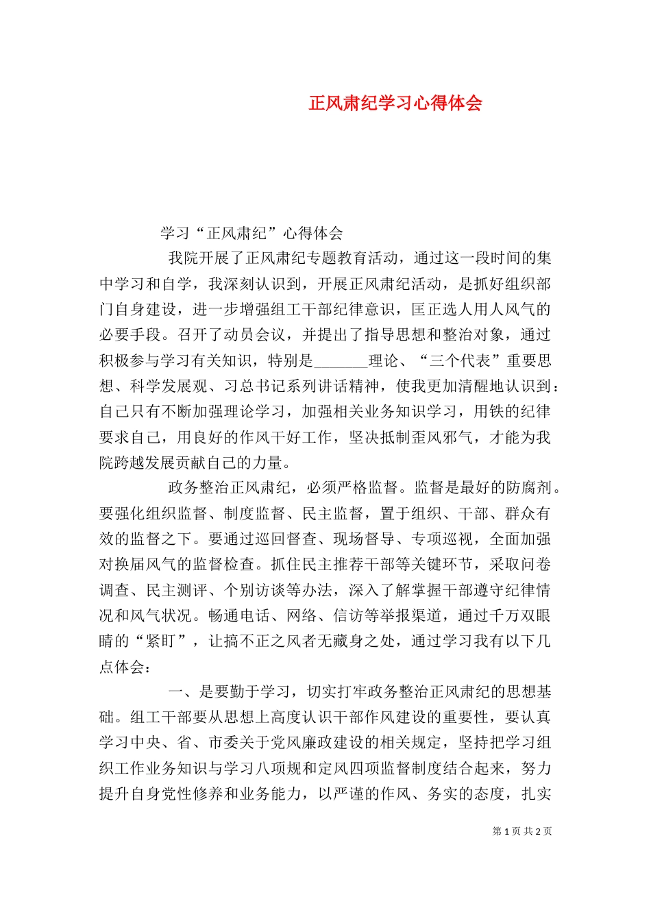 正风肃纪学习心得体会（二）3_第1页
