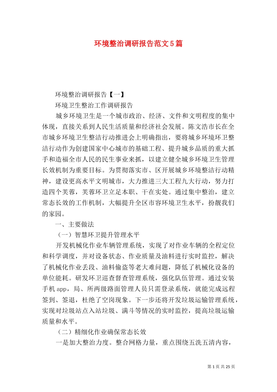 环境整治调研报告范文5篇_第1页