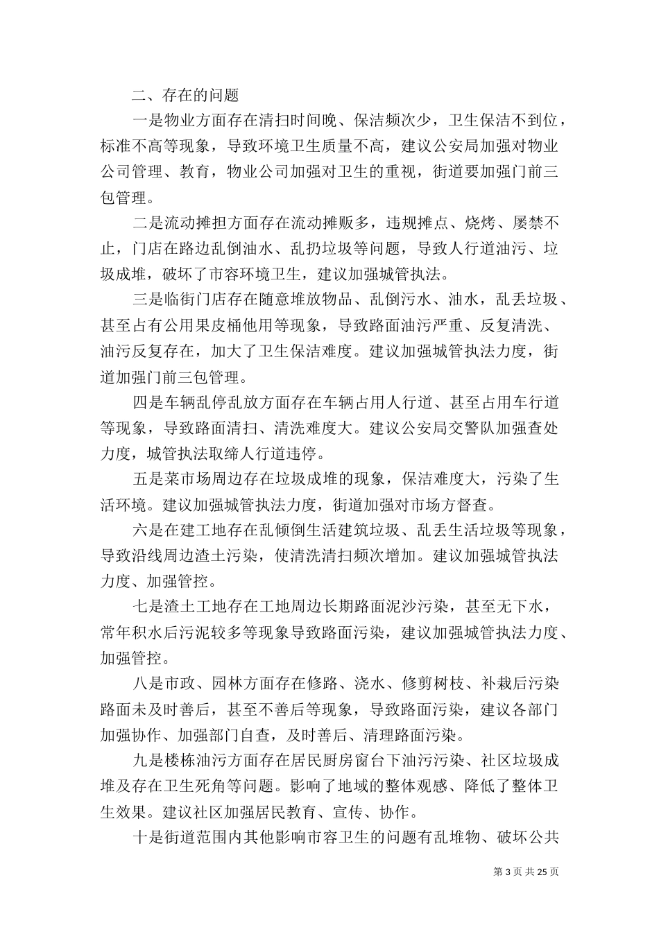 环境整治调研报告范文5篇_第3页