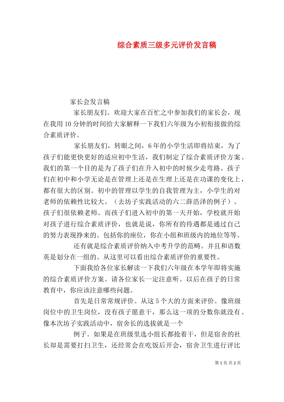 综合素质三级多元评价发言稿（一）_第1页