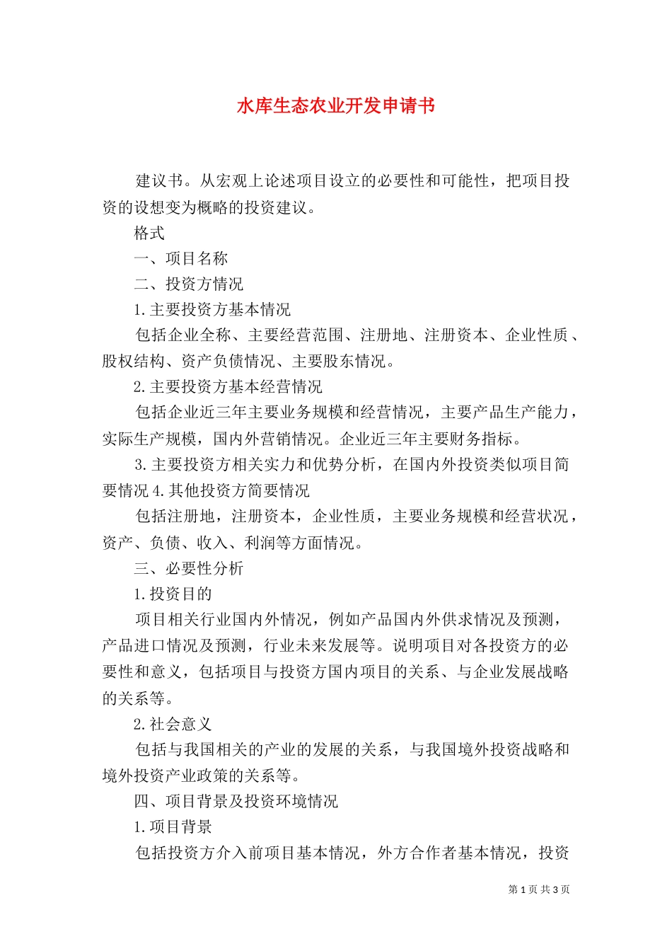 水库生态农业开发申请书_第1页