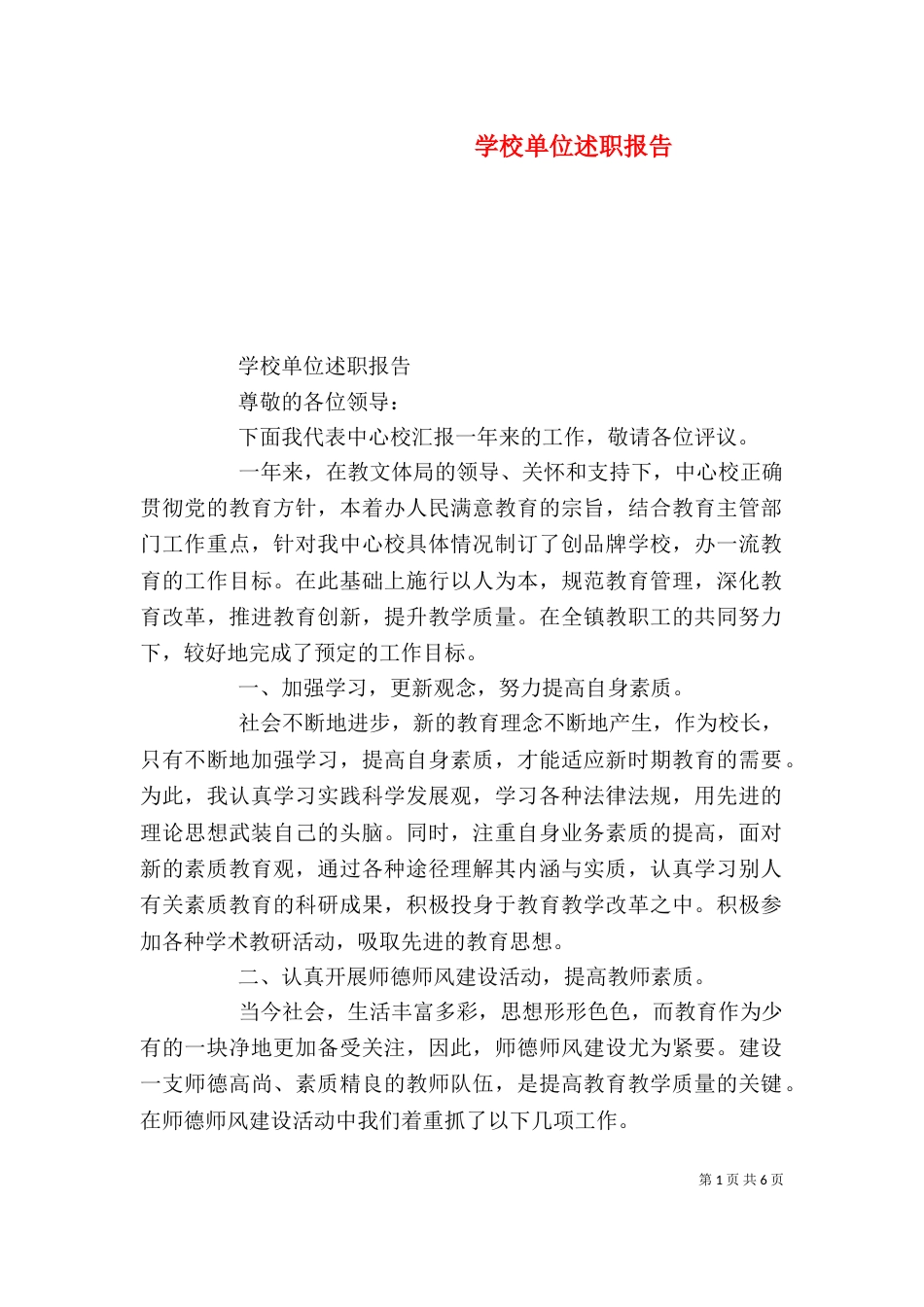学校单位述职报告_第1页