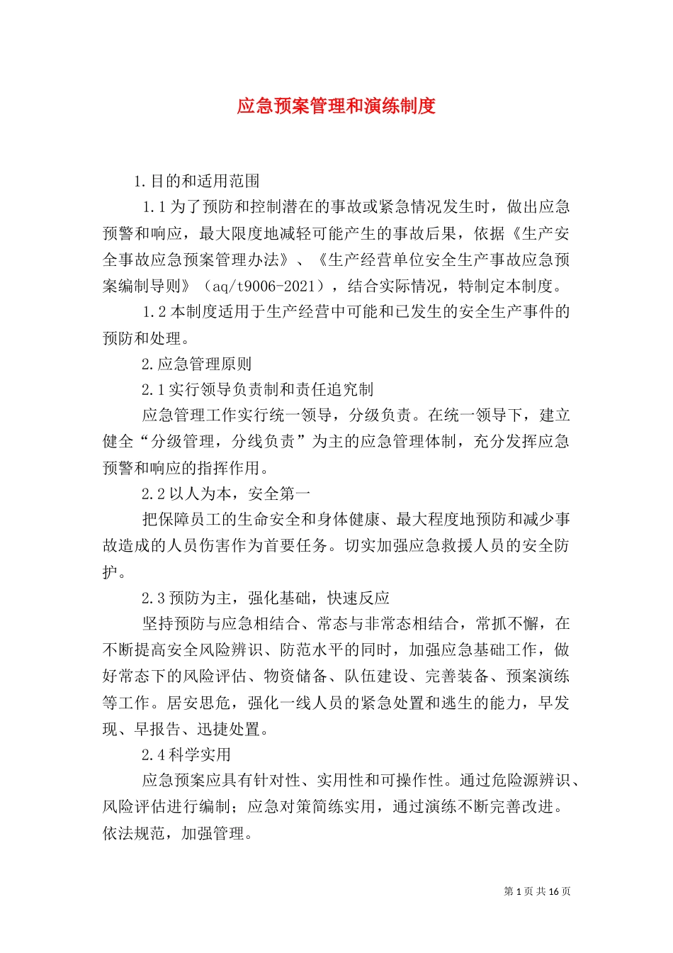 应急预案管理和演练制度（四）_第1页