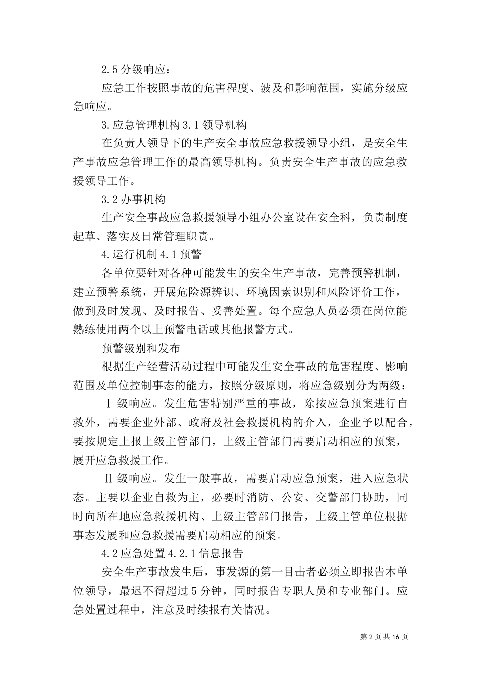 应急预案管理和演练制度（四）_第2页