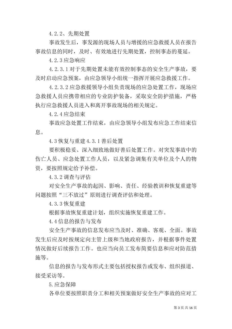 应急预案管理和演练制度（四）_第3页