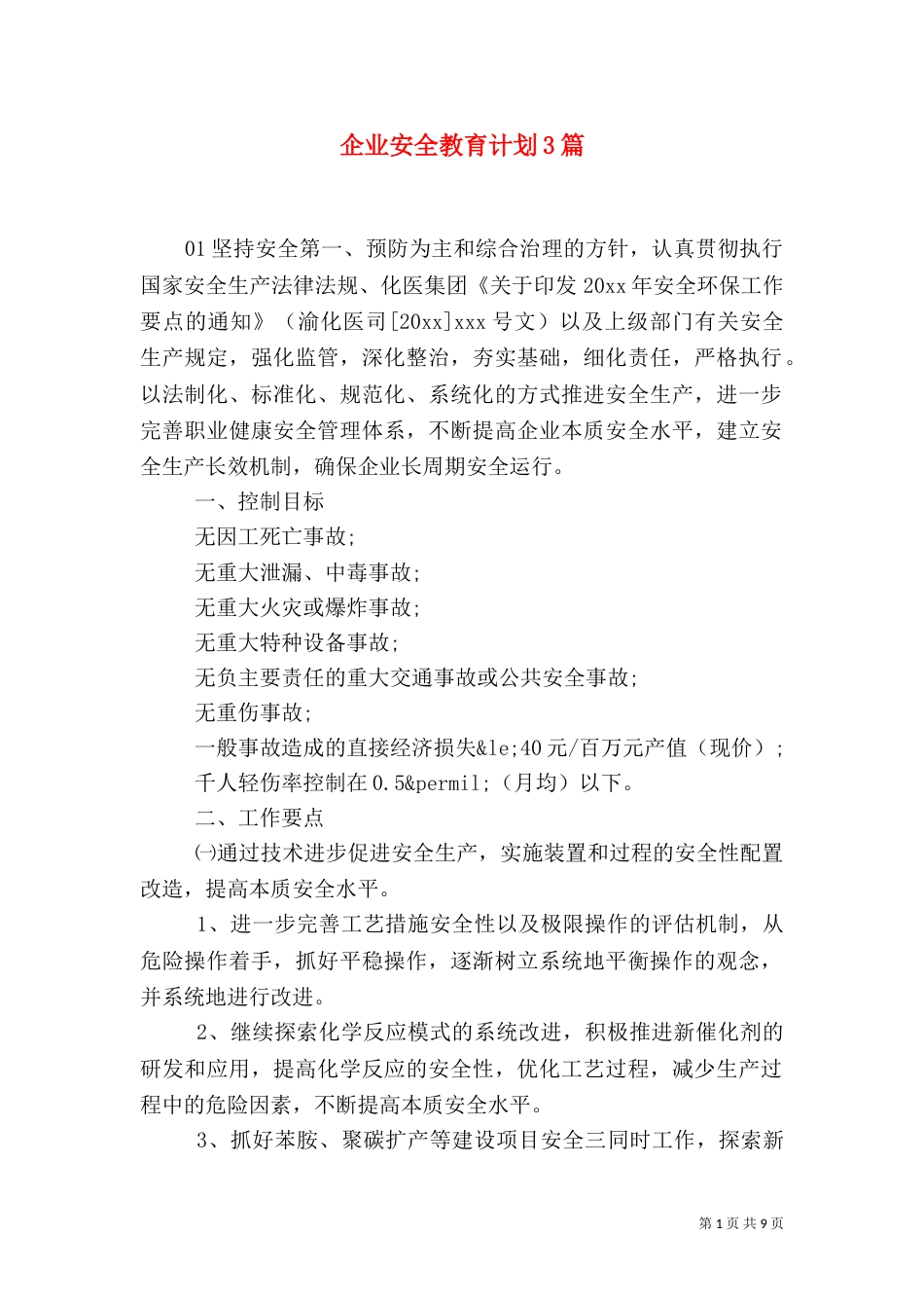 企业安全教育计划3篇_第1页