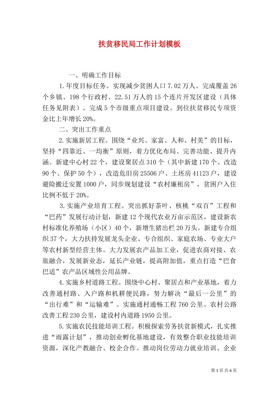 扶贫移民局工作计划模板_第1页