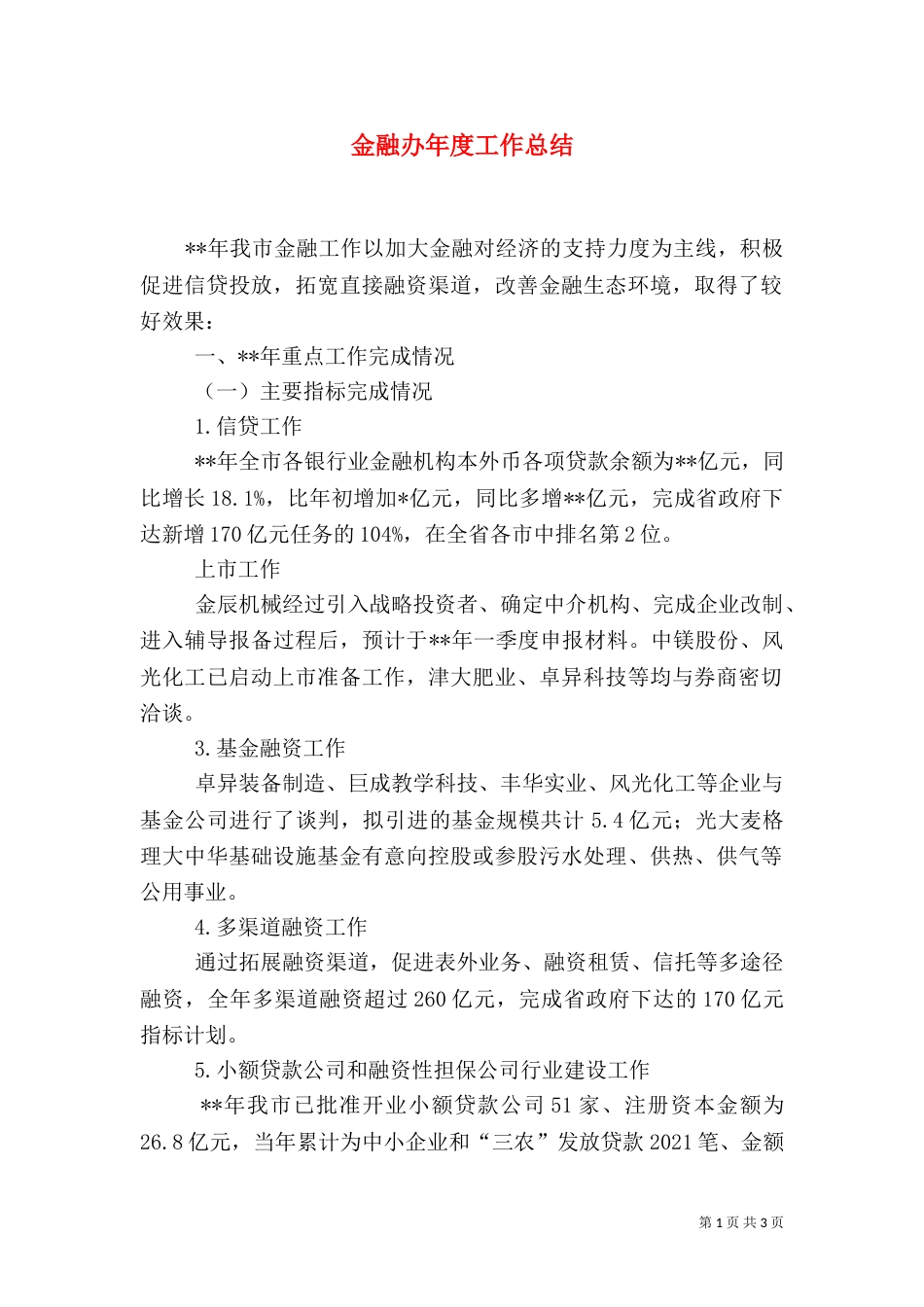 金融办年度工作总结（一）_第1页
