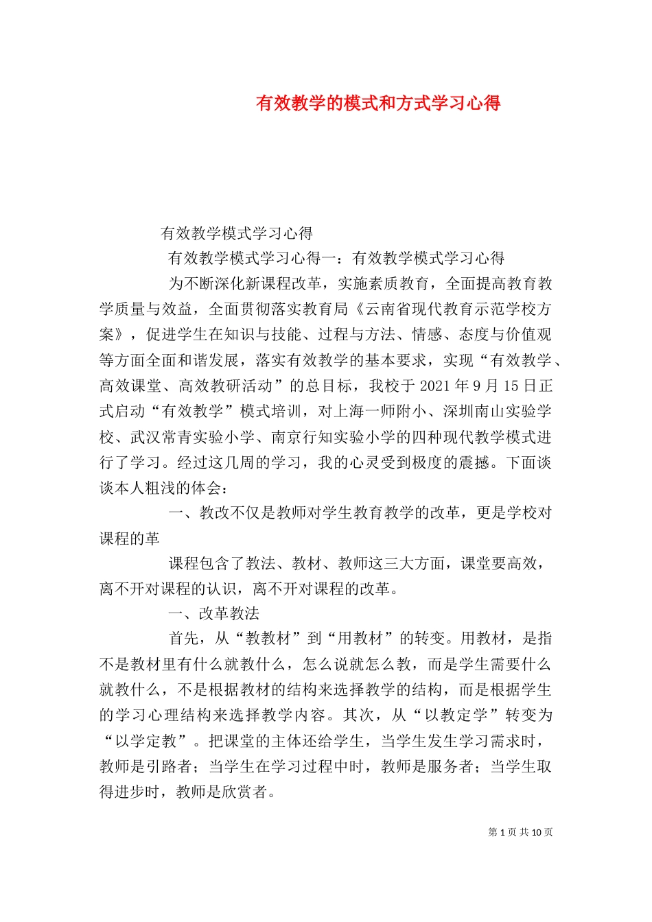 有效教学的模式和方式学习心得（二）_第1页