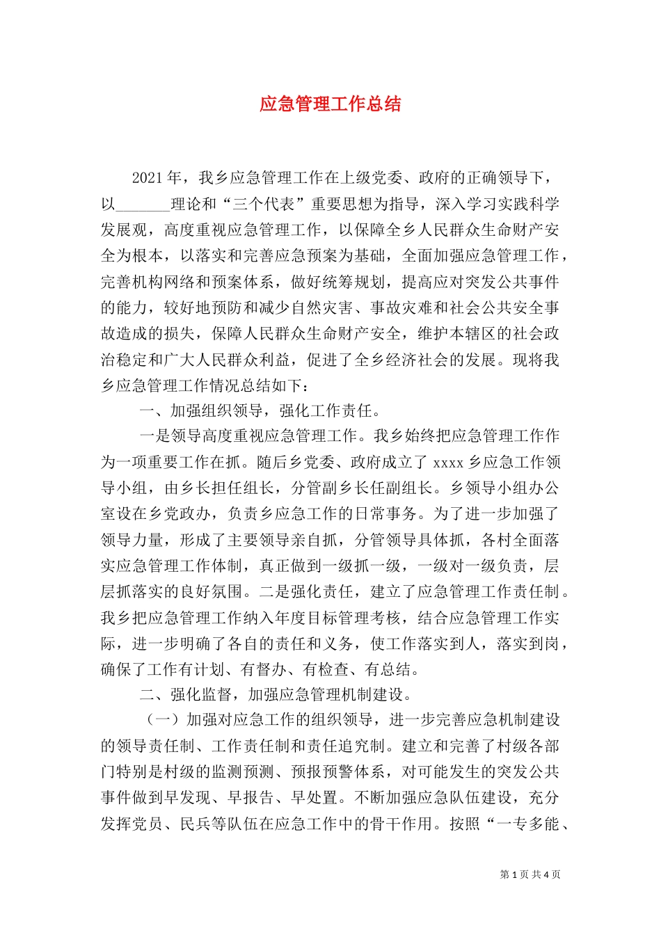 应急管理工作总结（五）_第1页