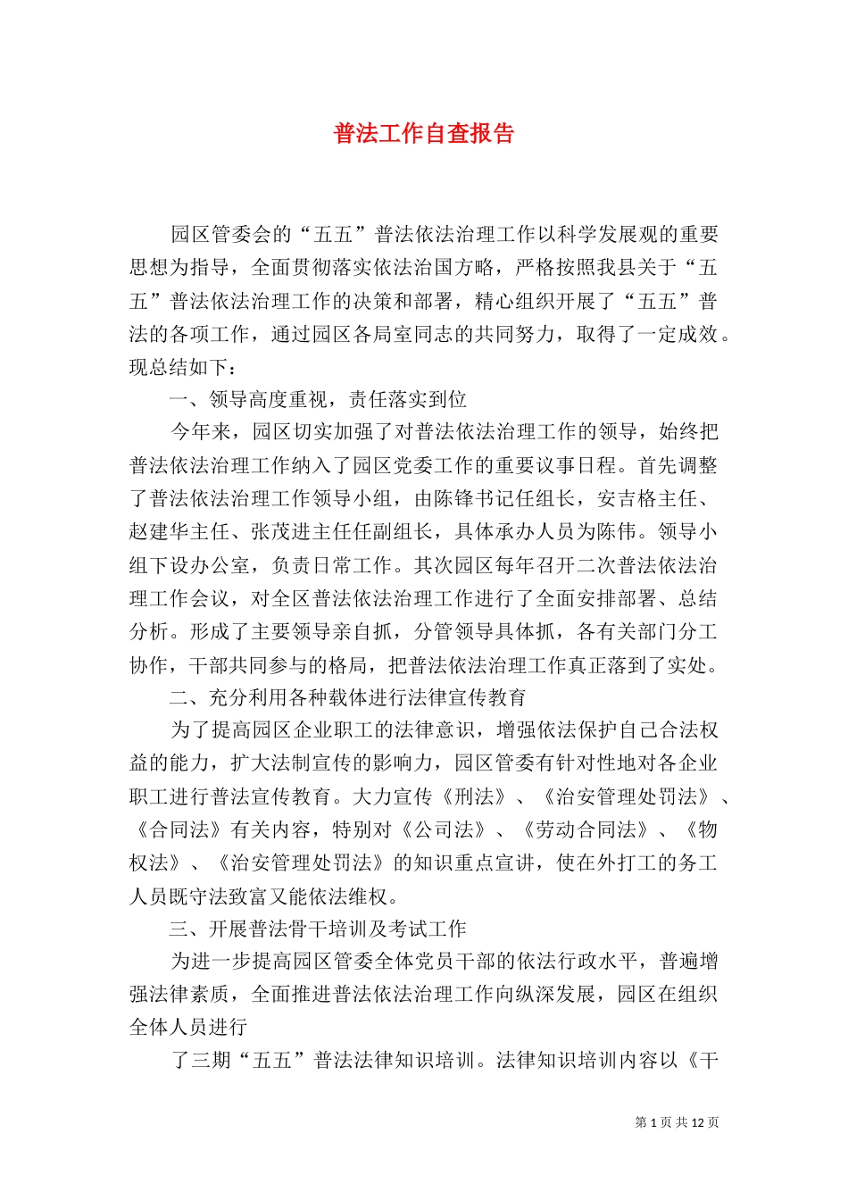 普法工作自查报告（五）_第1页