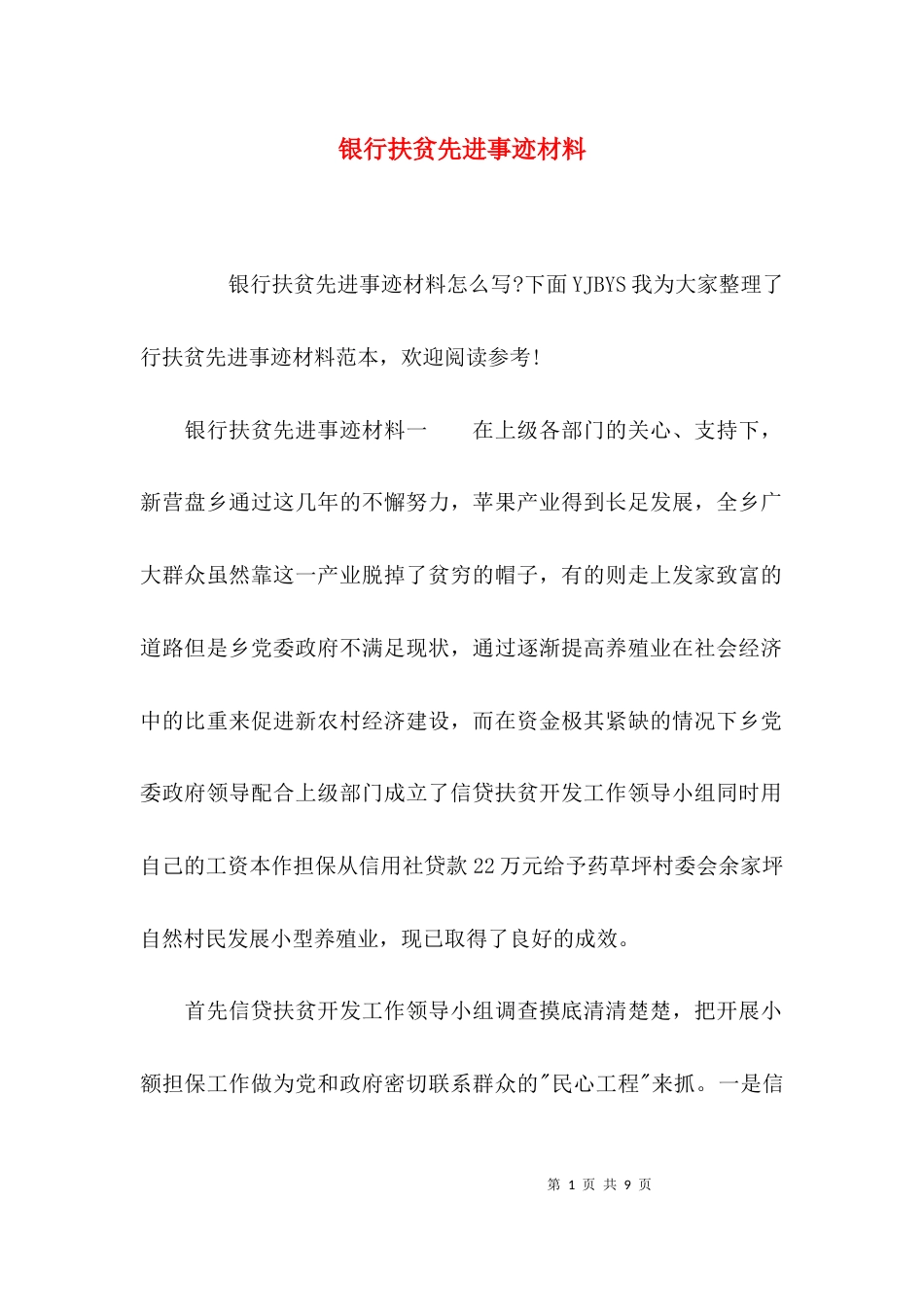 （精选）银行扶贫先进事迹材料_第1页
