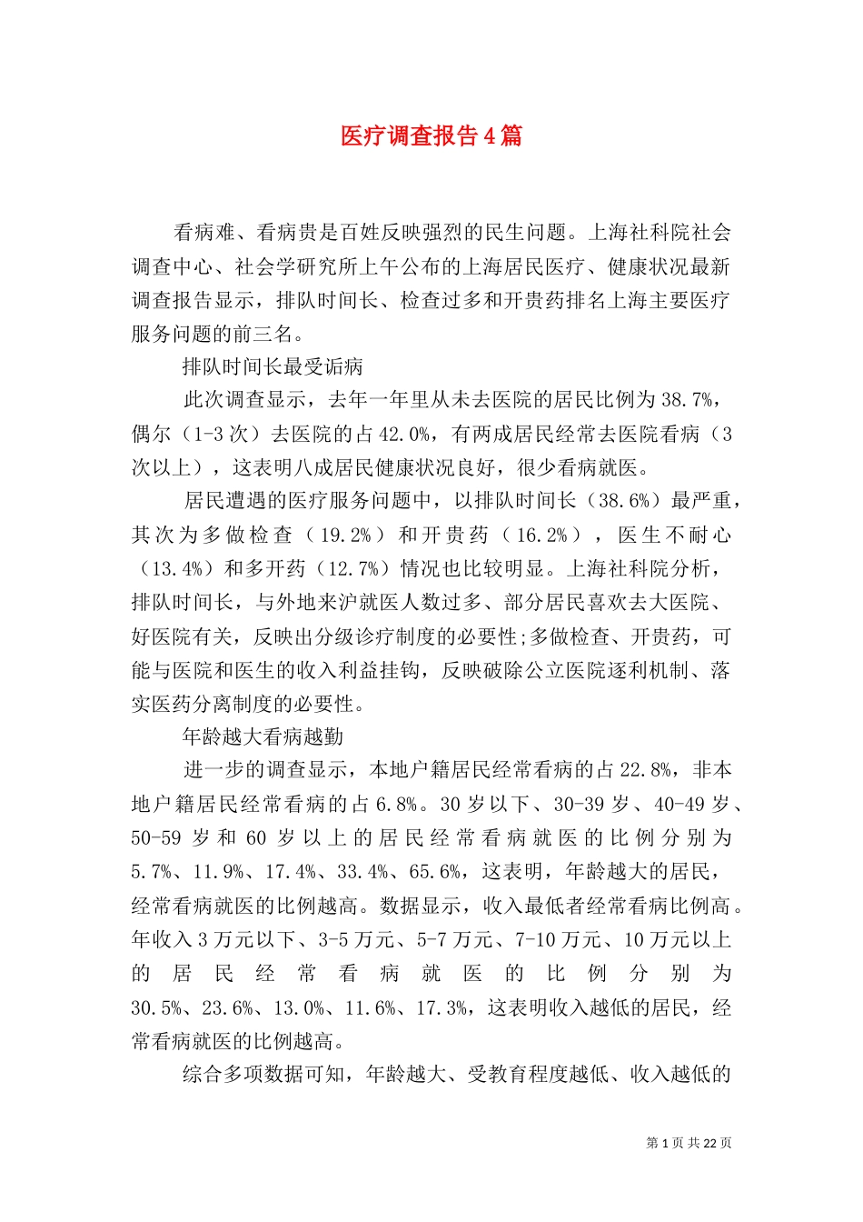 医疗调查报告4篇（一）_第1页