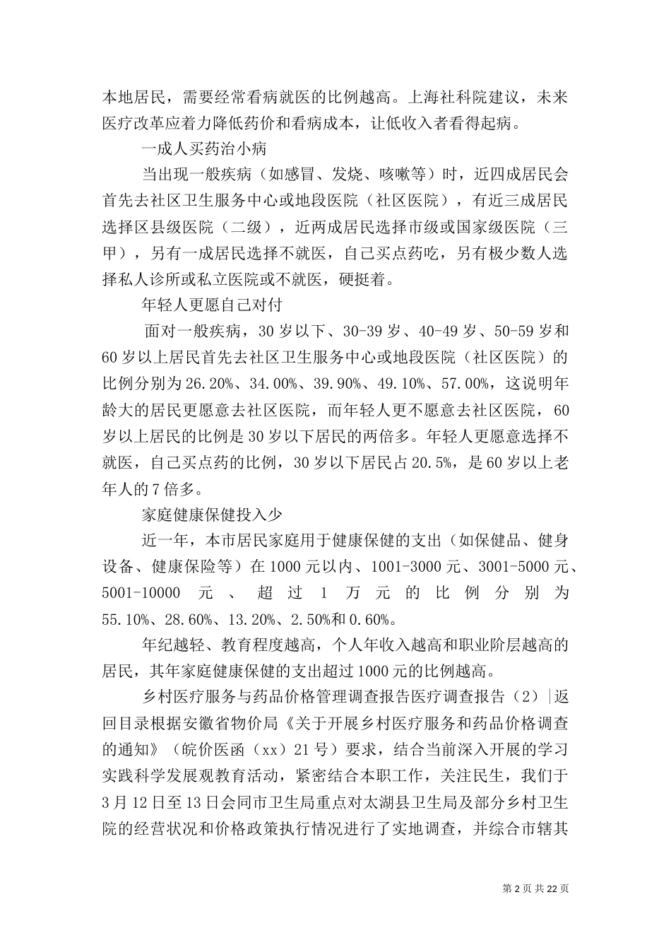 医疗调查报告4篇（一）_第2页