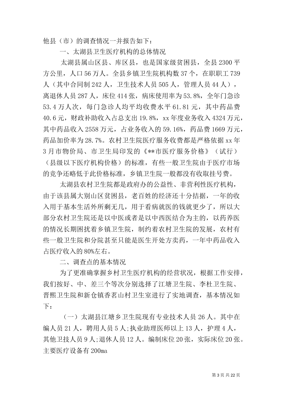 医疗调查报告4篇（一）_第3页