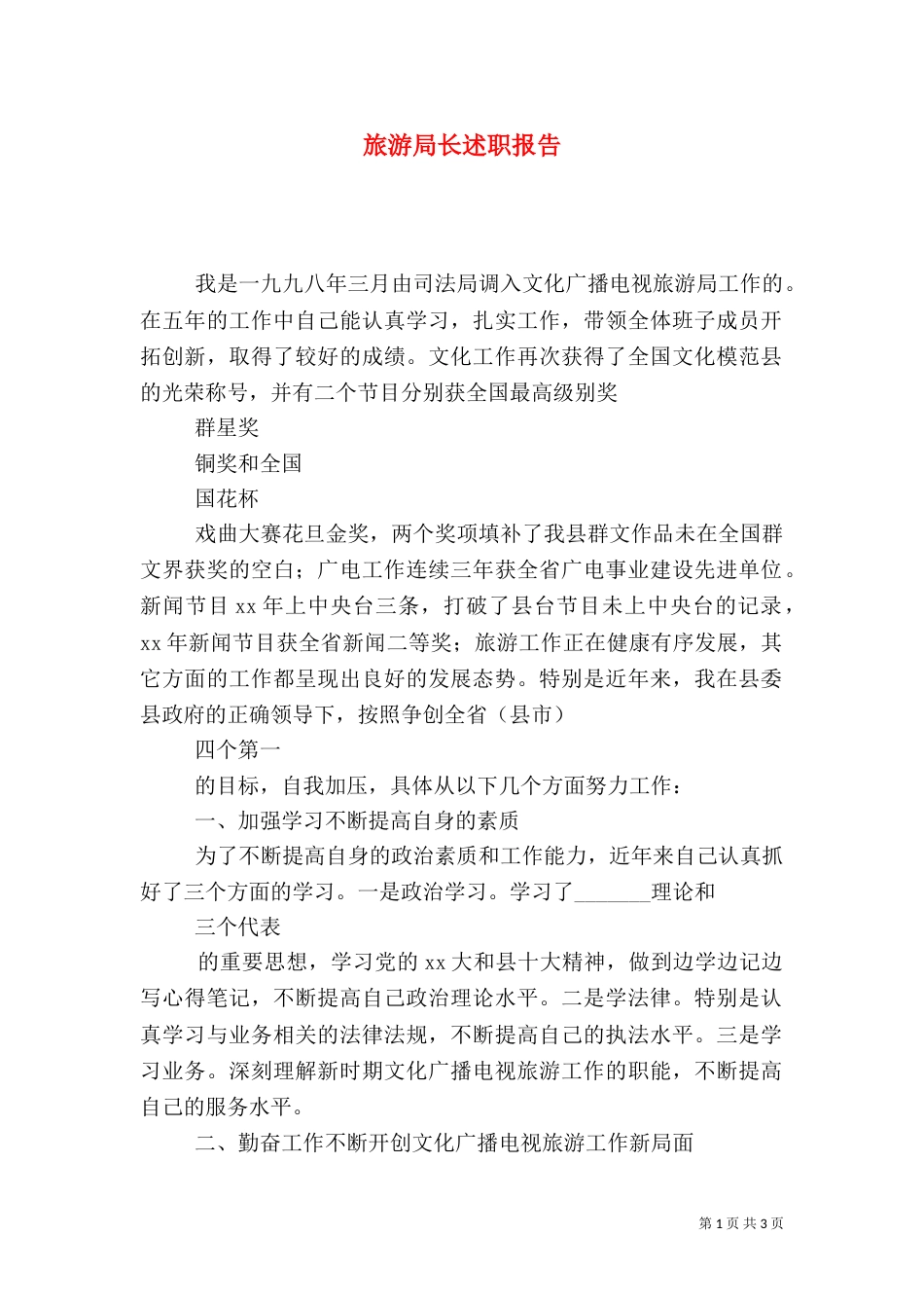 旅游局长述职报告（五）_第1页