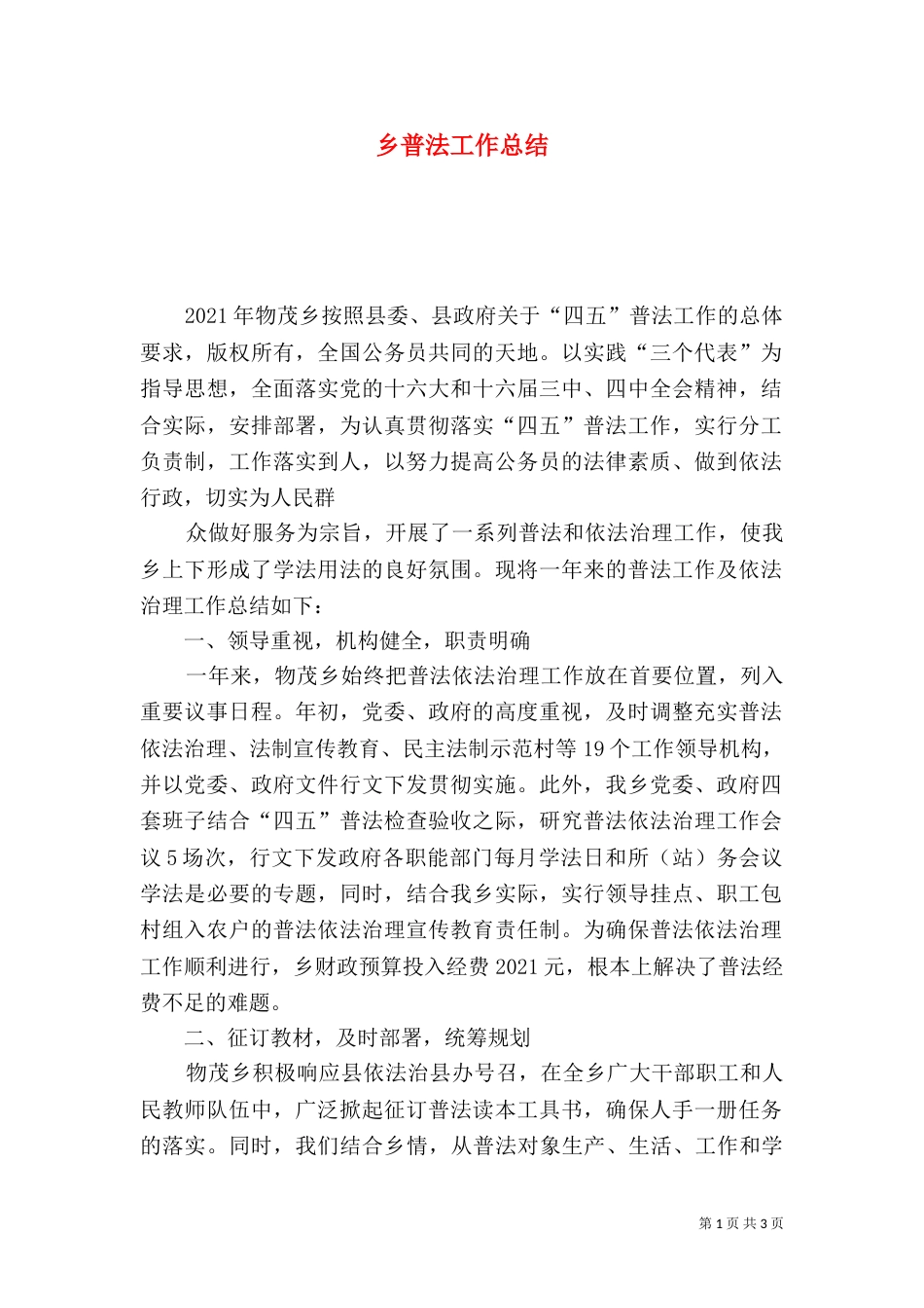 乡普法工作总结_第1页