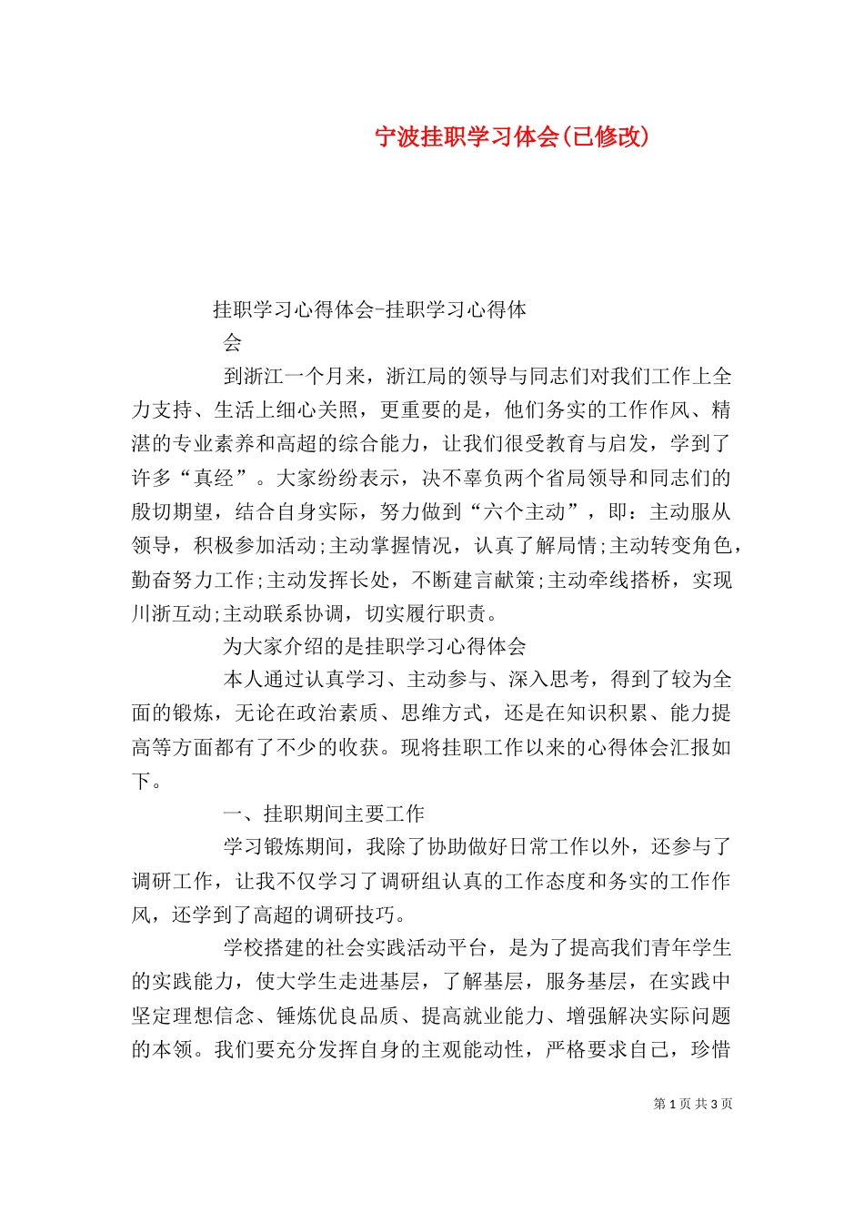 宁波挂职学习体会(已修改)（一）_第1页