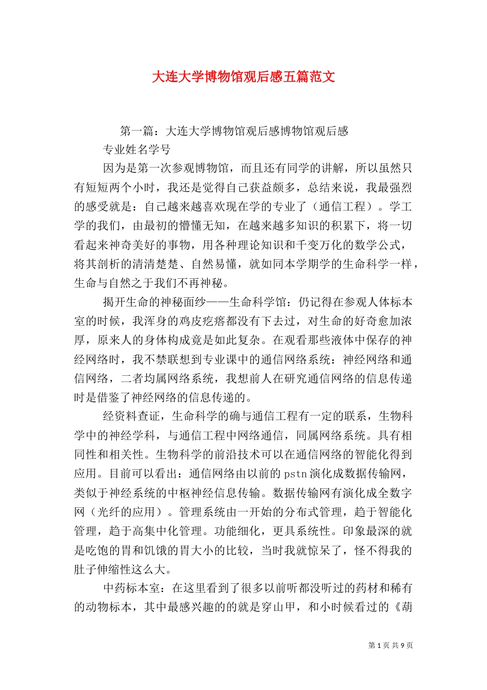 大连大学博物馆观后感五篇范文_第1页