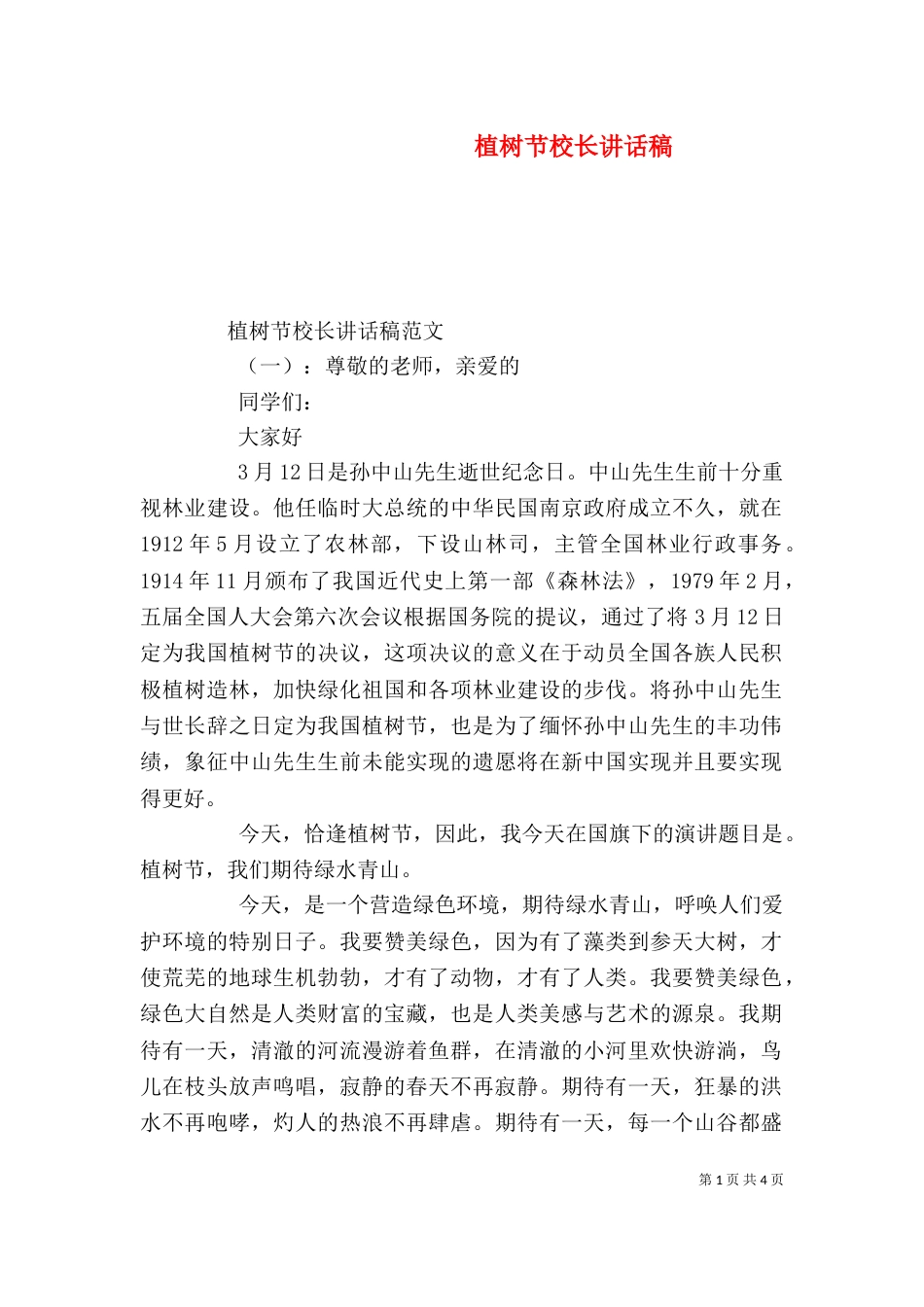 植树节校长讲话稿(一)_第1页