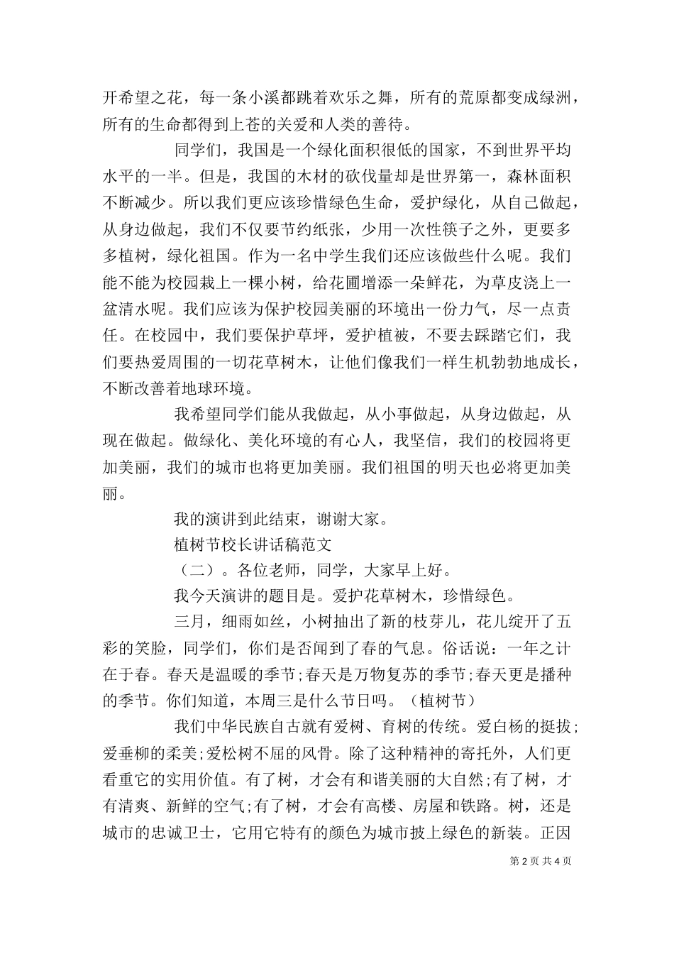 植树节校长讲话稿(一)_第2页