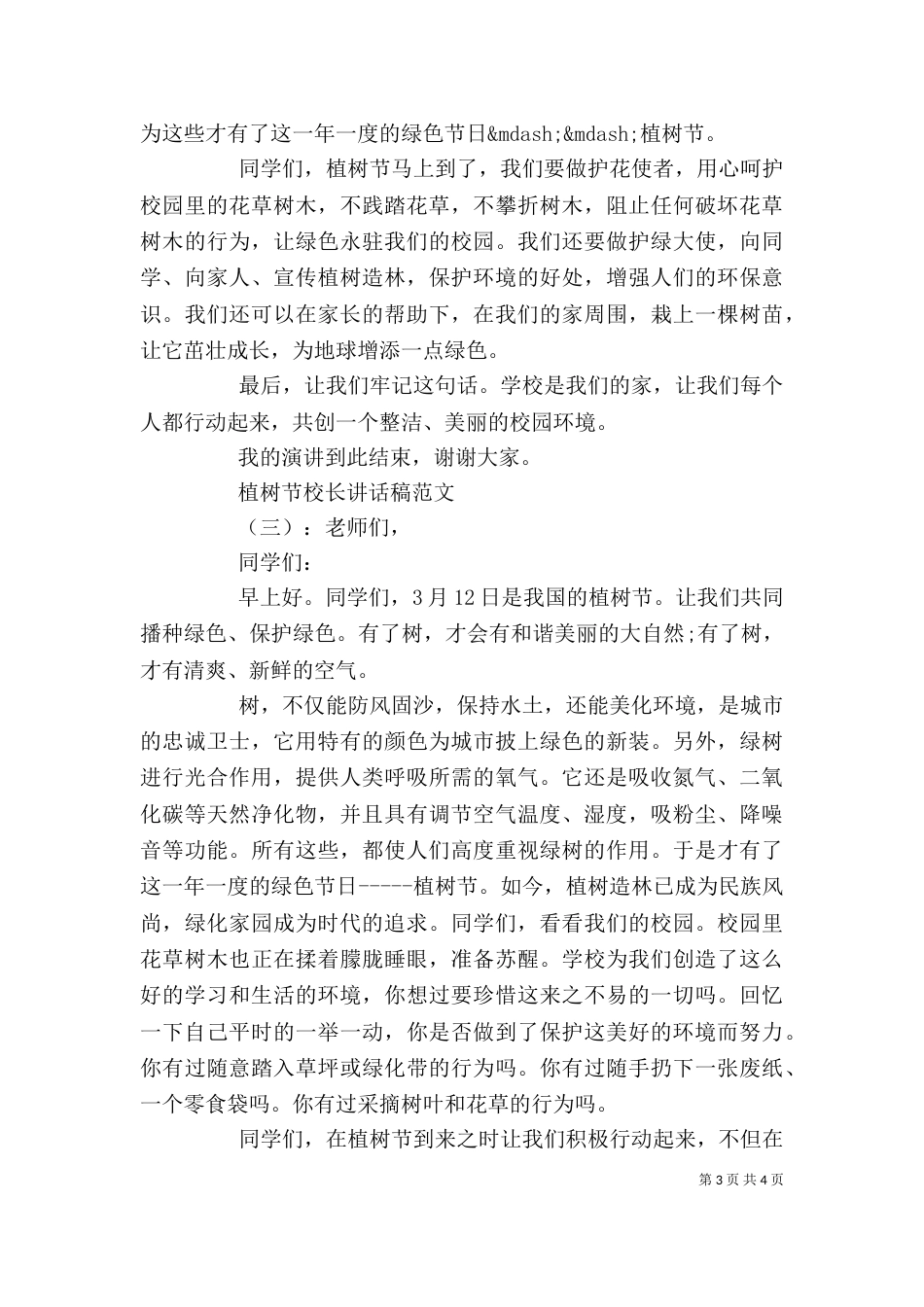 植树节校长讲话稿(一)_第3页