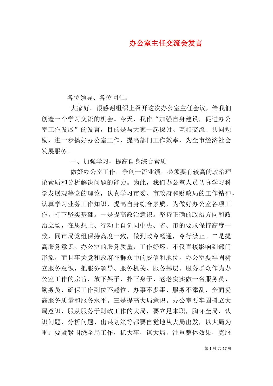 办公室主任交流会发言_第1页