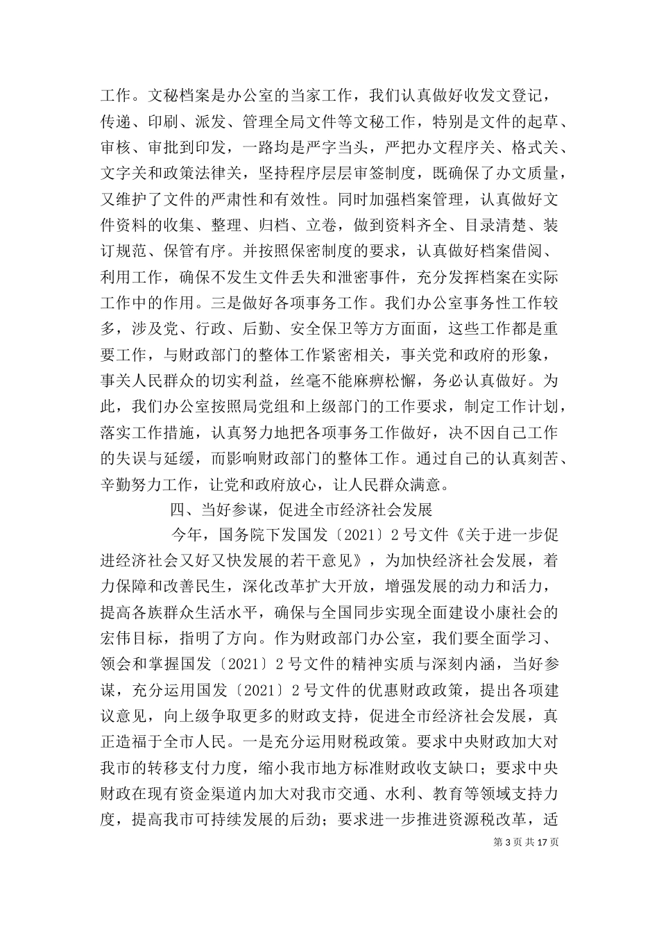 办公室主任交流会发言_第3页