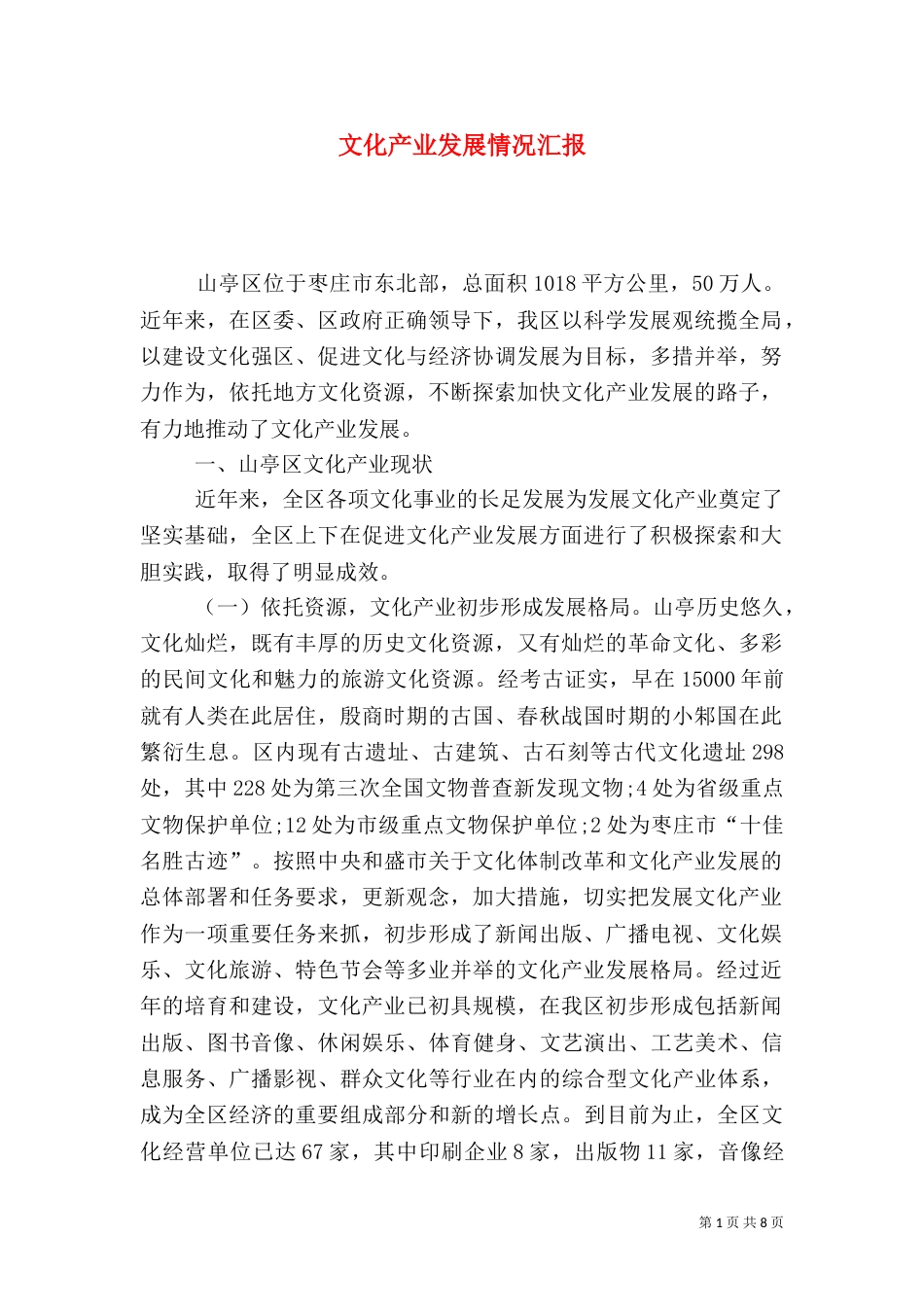 文化产业发展情况汇报（一）_第1页