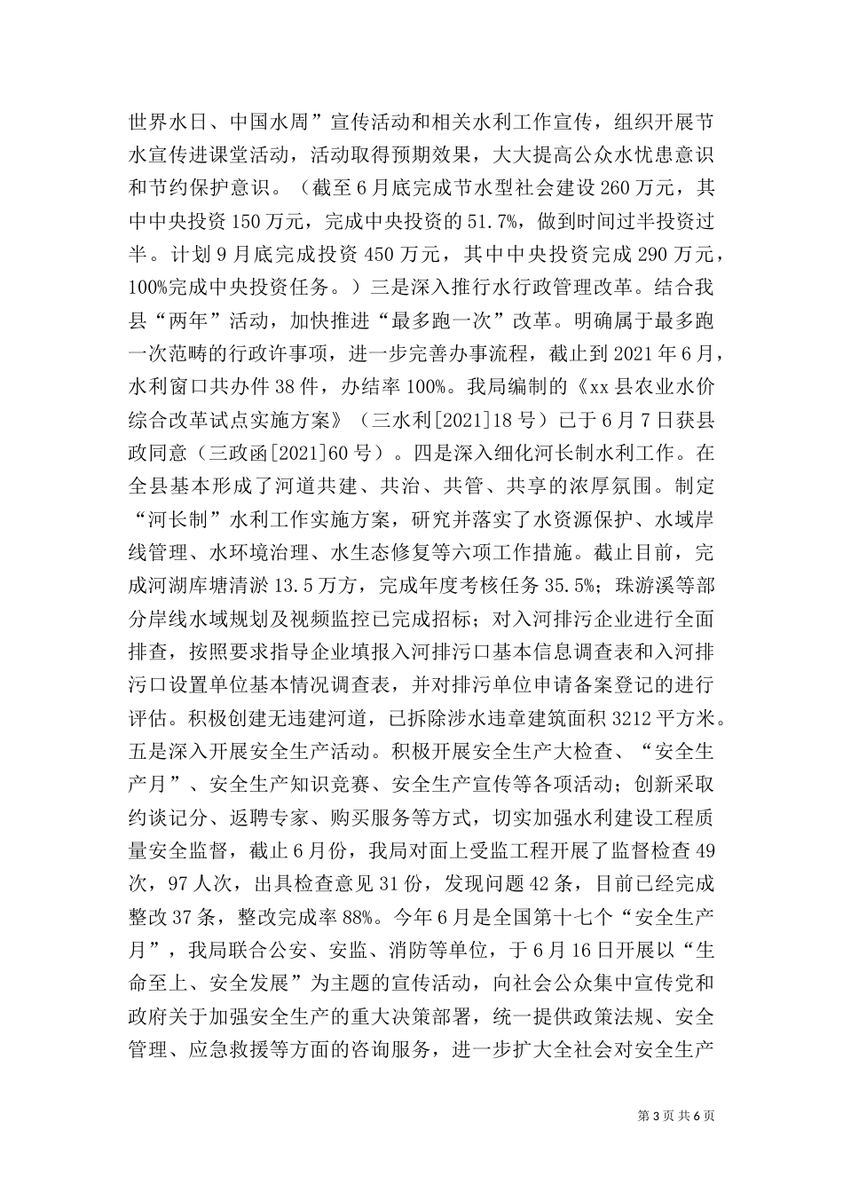 水利局2021年半年度工作总结与下半年工作计划_第3页