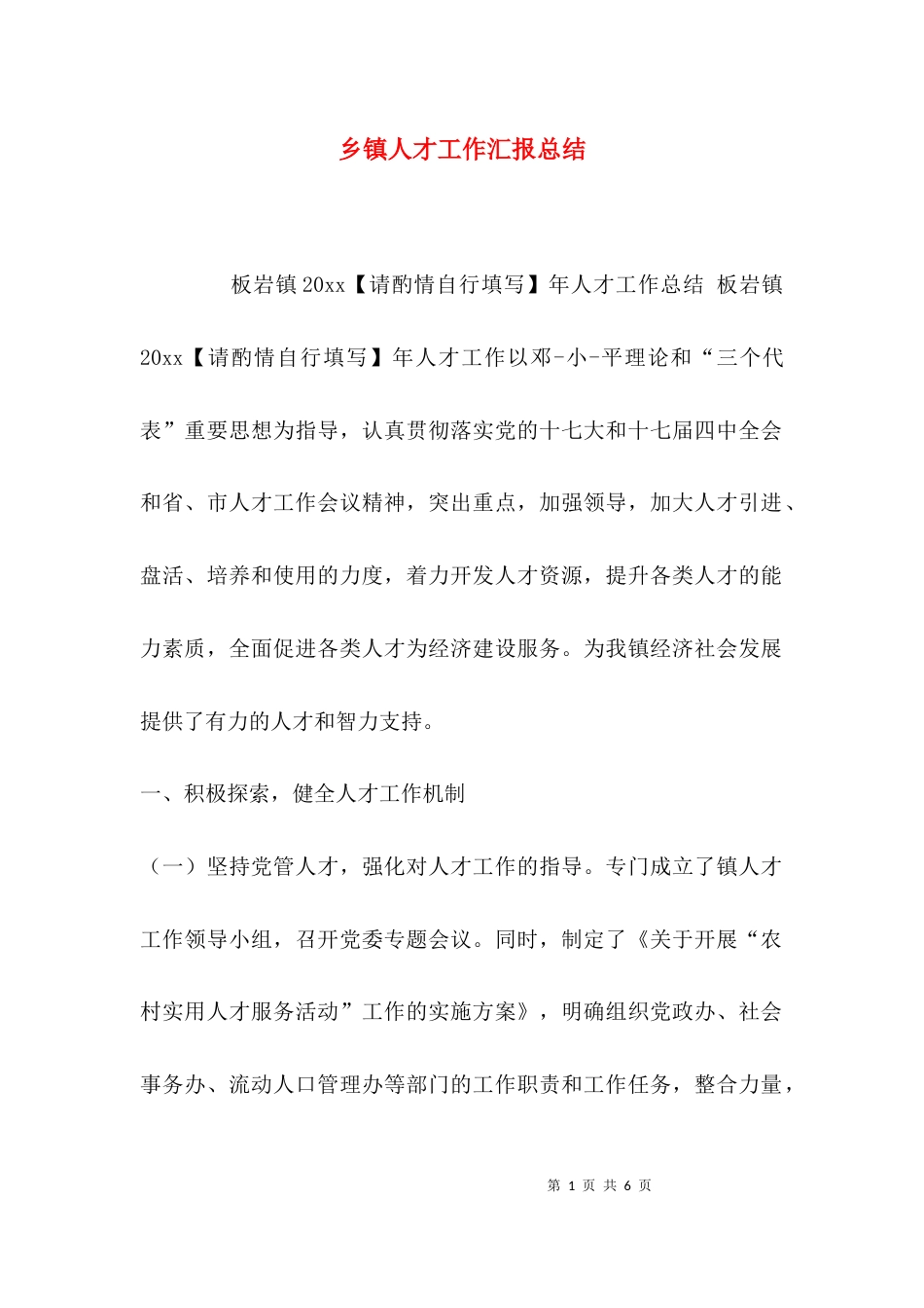 乡镇人才工作汇报总结_第1页