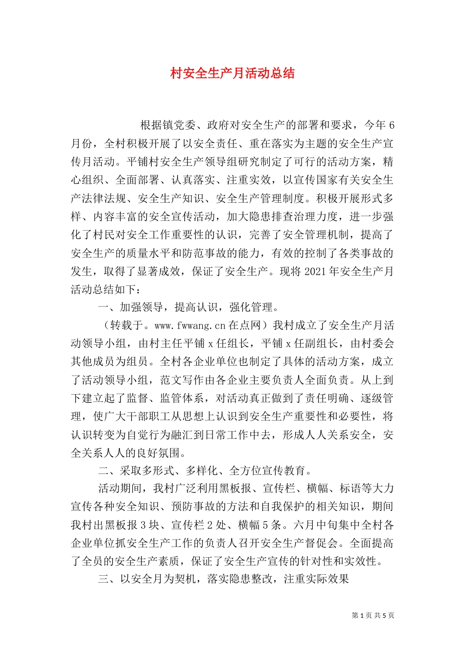 村安全生产月活动总结_第1页