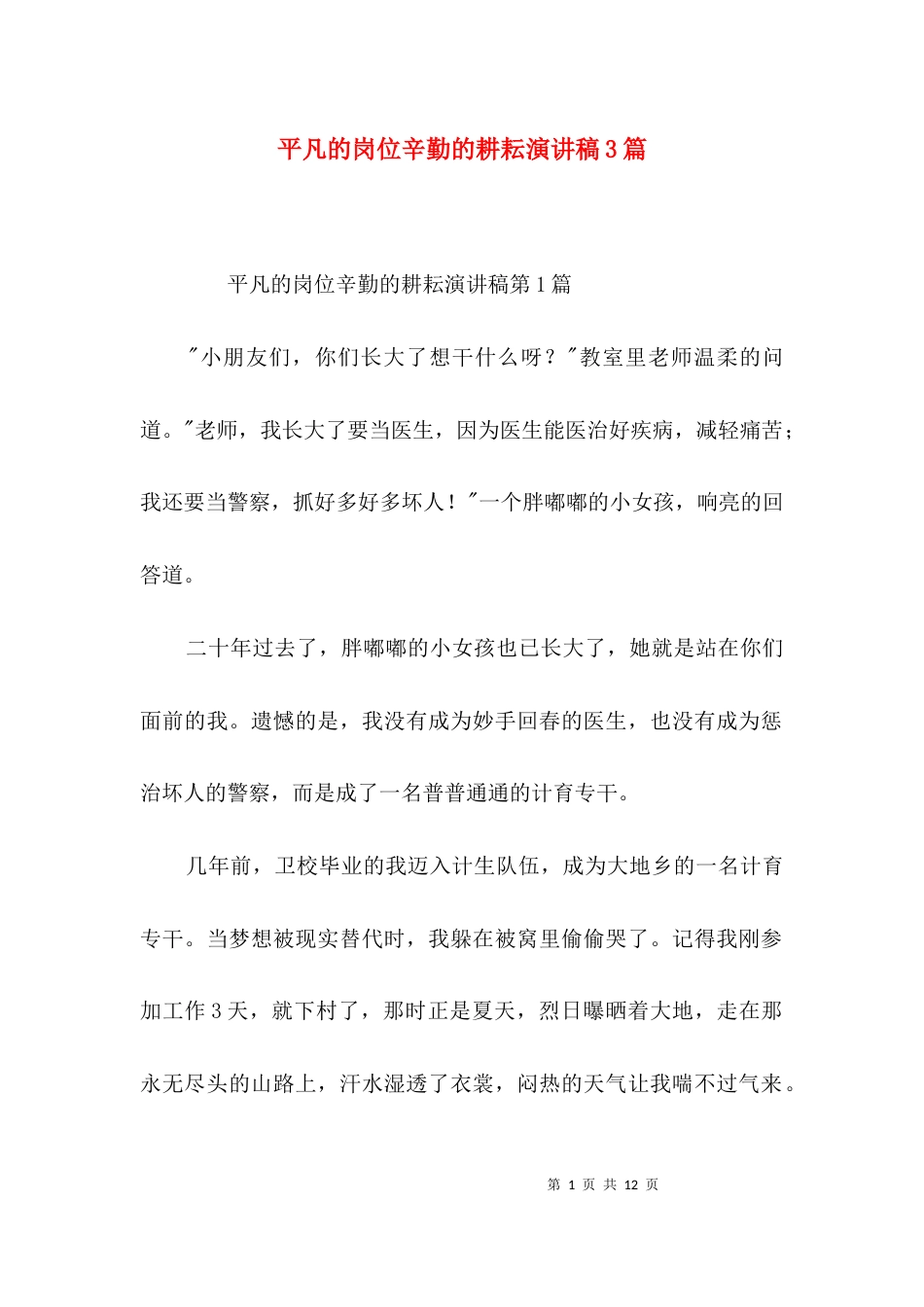 （精选）平凡的岗位辛勤的耕耘演讲稿3篇_第1页