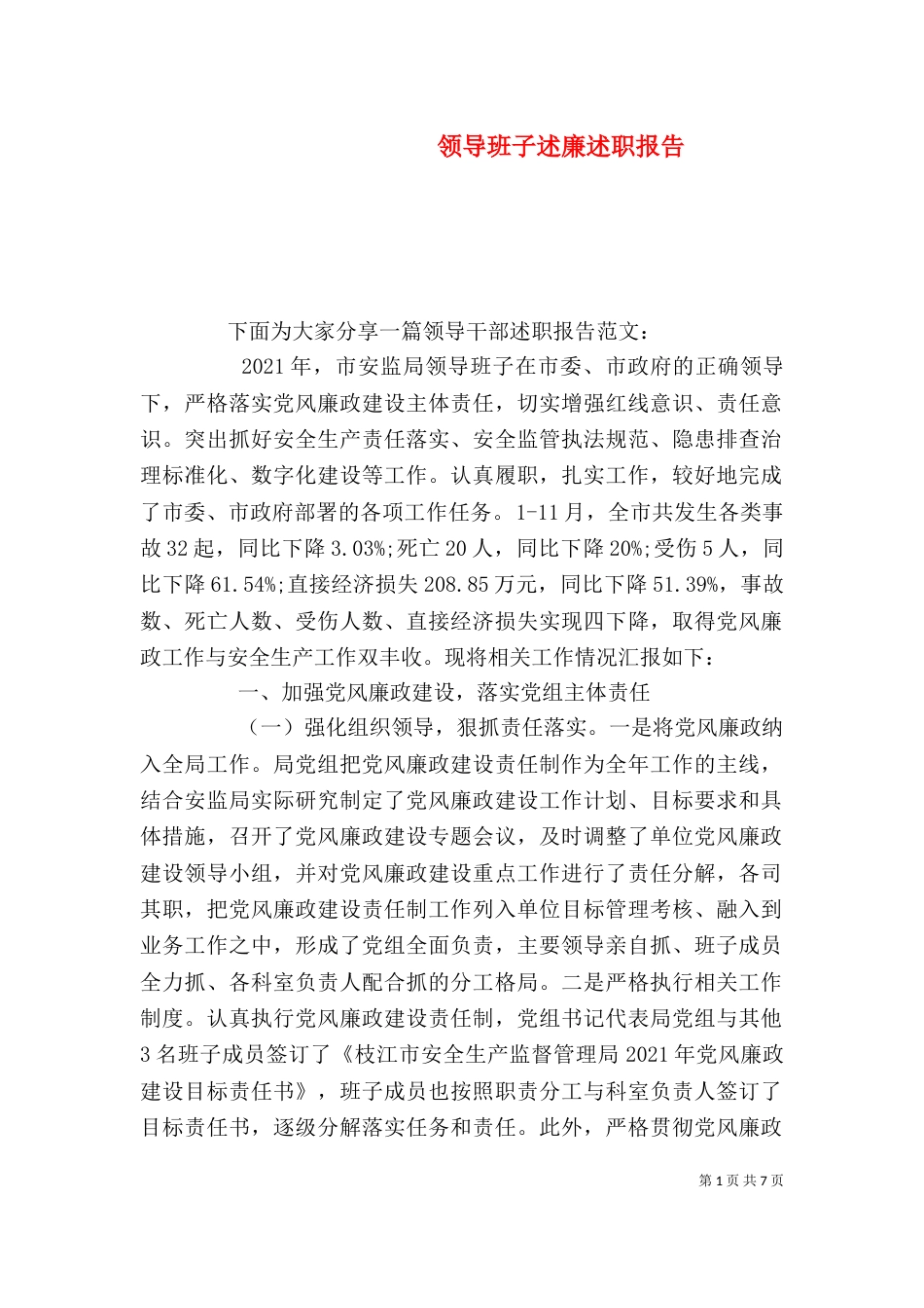 领导班子述廉述职报告_第1页