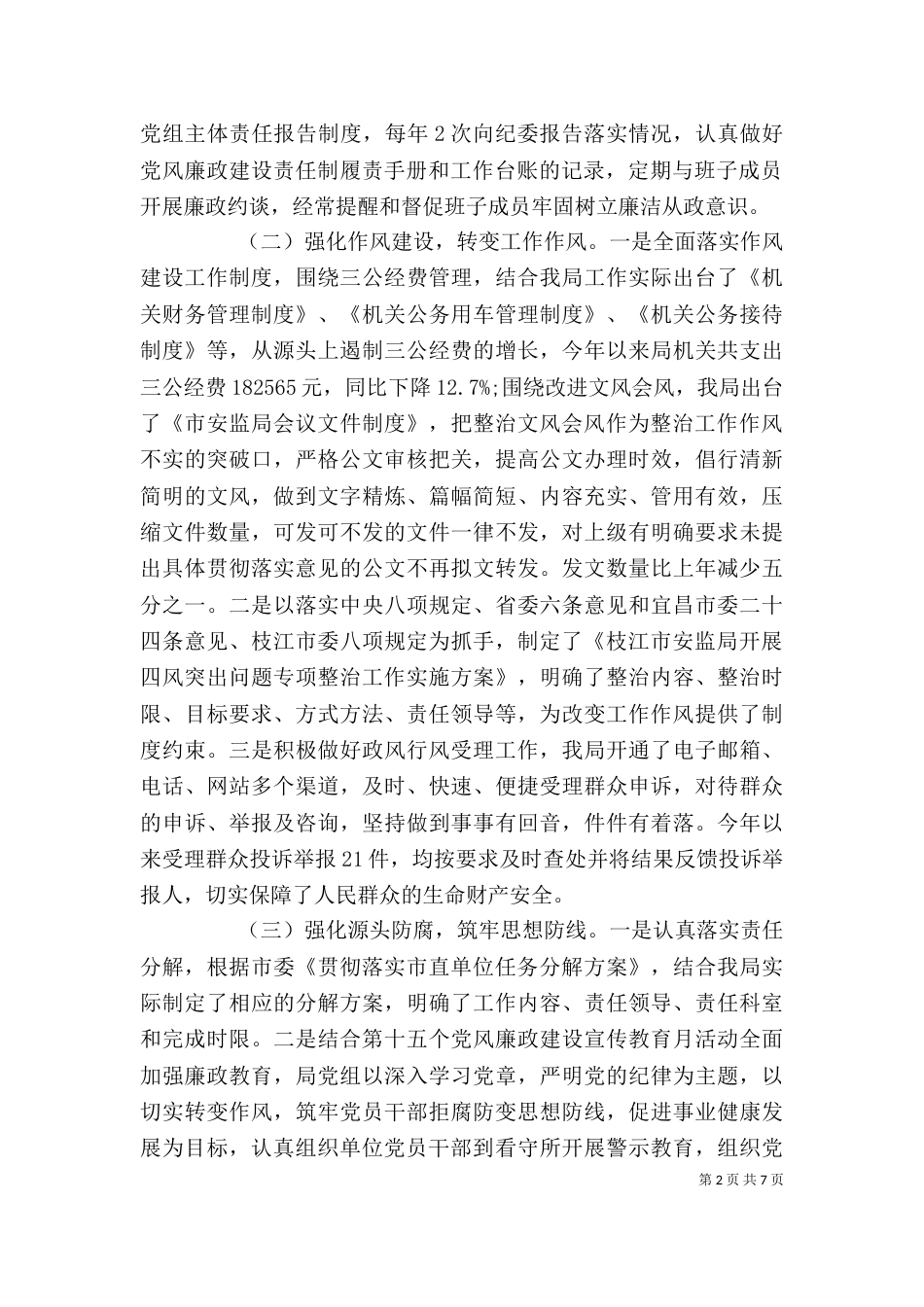 领导班子述廉述职报告_第2页