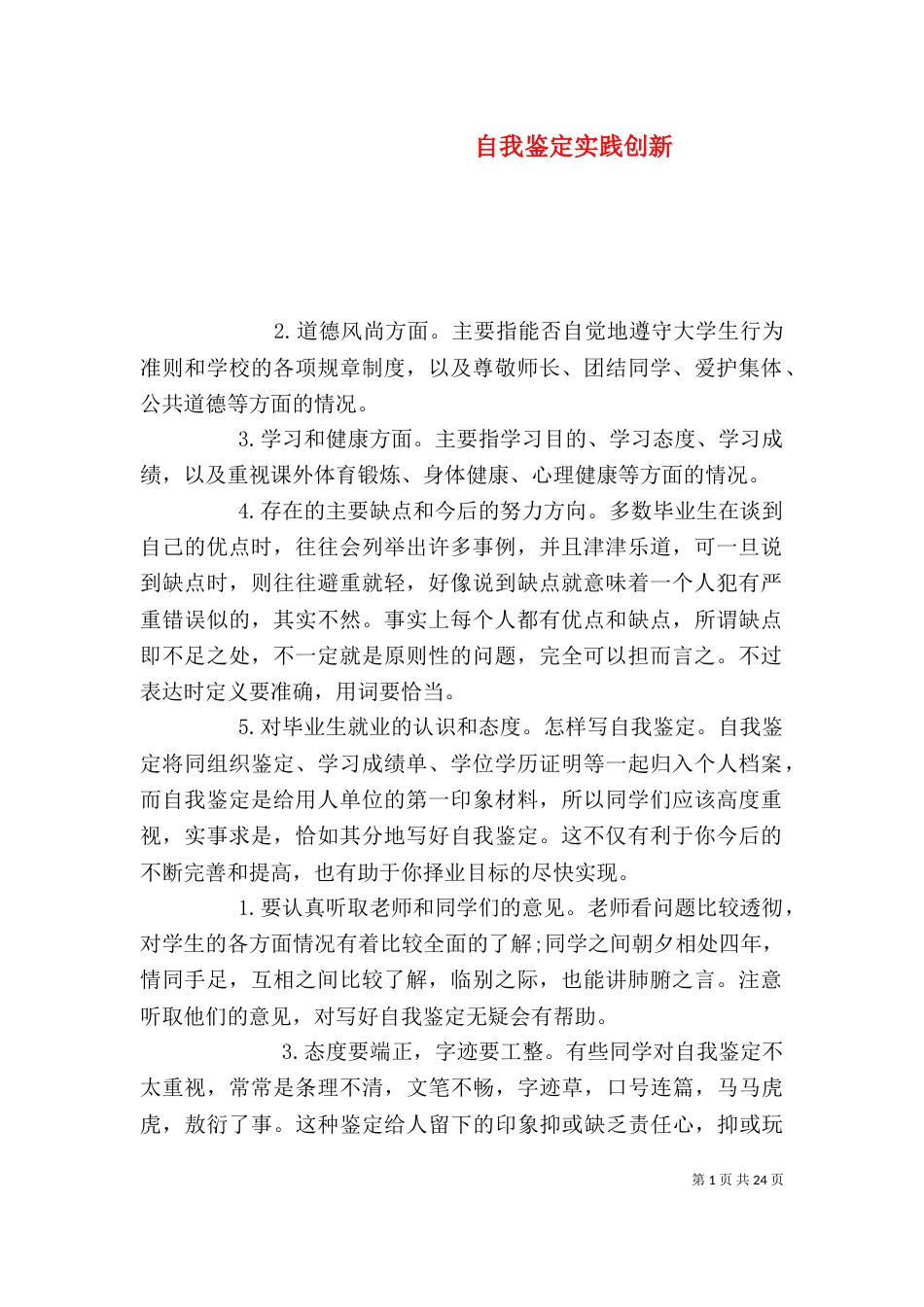自我鉴定实践创新_第1页