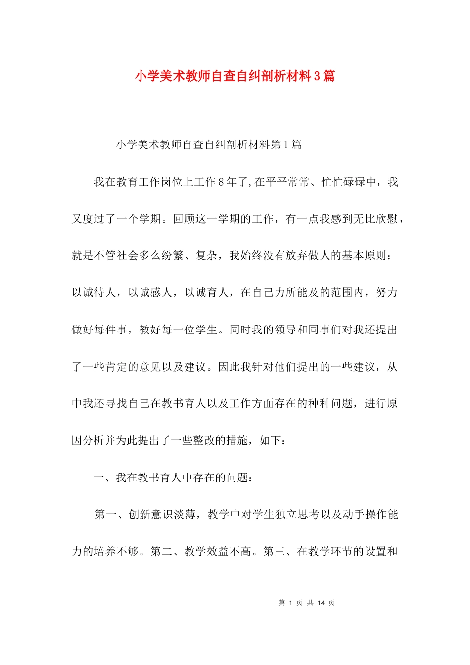 小学美术教师自查自纠剖析材料3篇_第1页