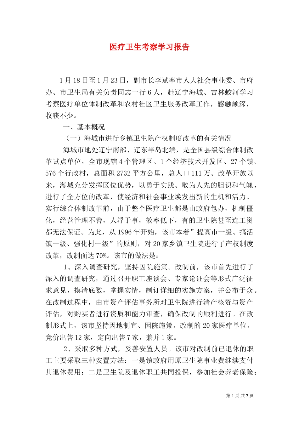 医疗卫生考察学习报告（二）2_第1页