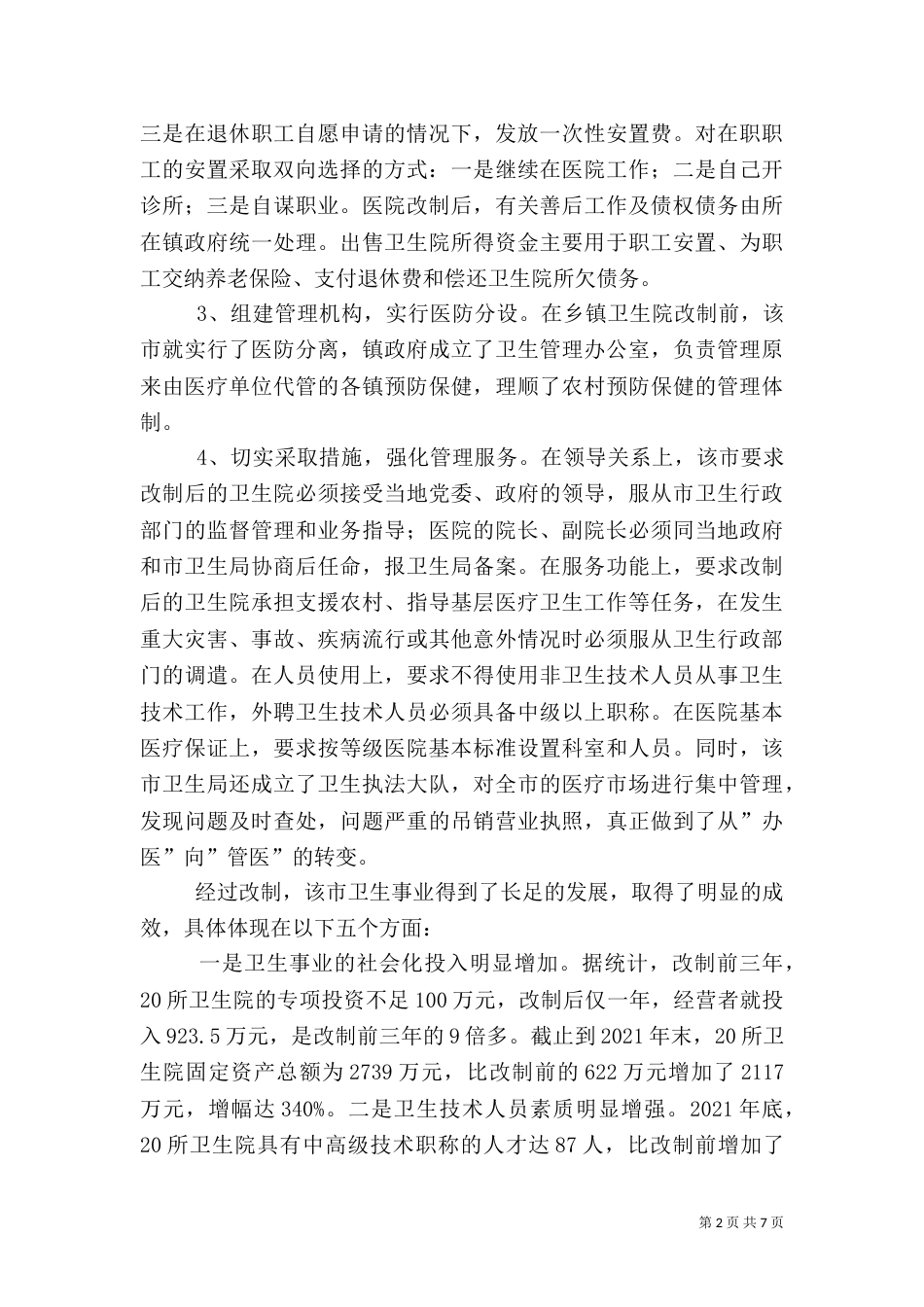 医疗卫生考察学习报告（二）2_第2页