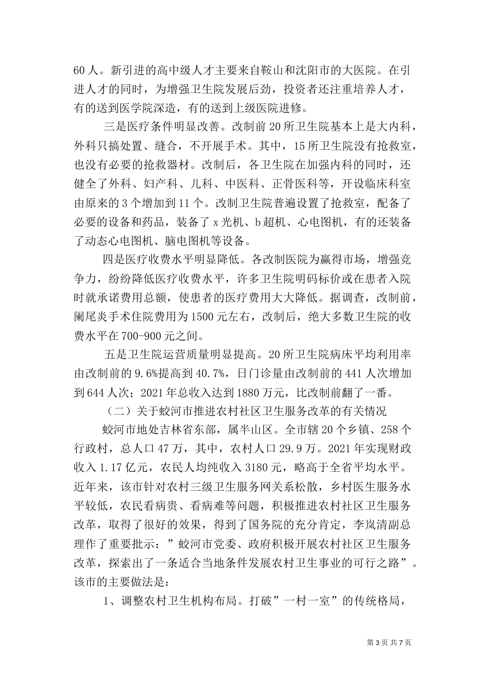 医疗卫生考察学习报告（二）2_第3页