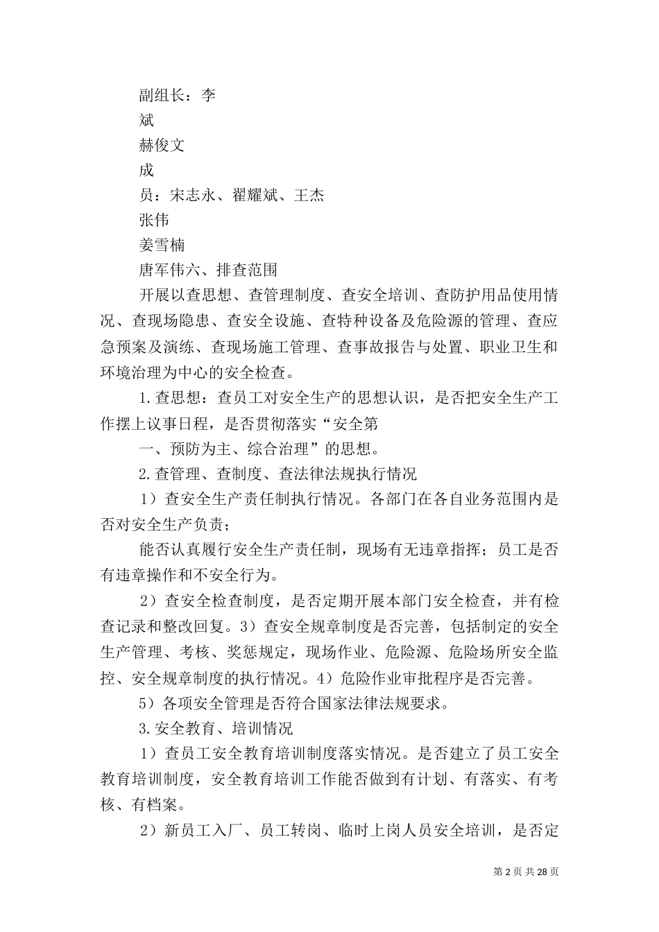 安全隐患排查治理方案（四）_第2页