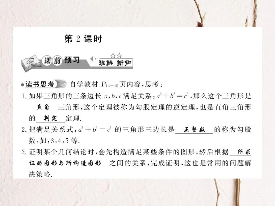 八年级数学下册 第1章 直角三角形 1.2 直角三角形的性质与判定（Ⅱ）（第2课时）习题课件 （新版）湘教版_第1页