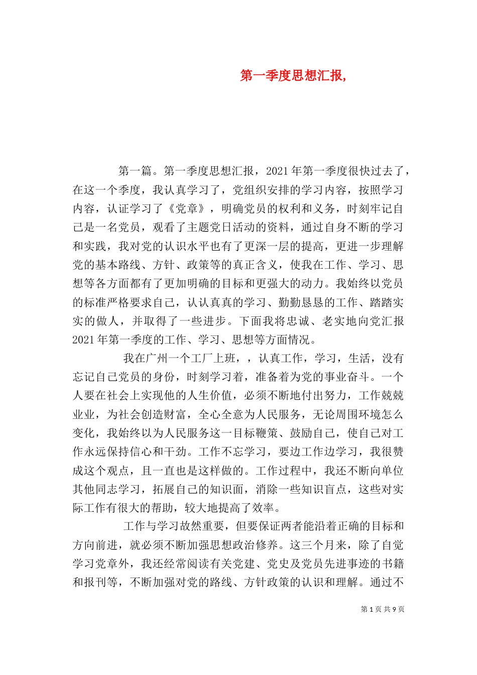 第一季度思想汇报,_第1页