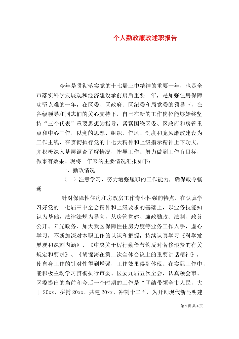 个人勤政廉政述职报告_第1页