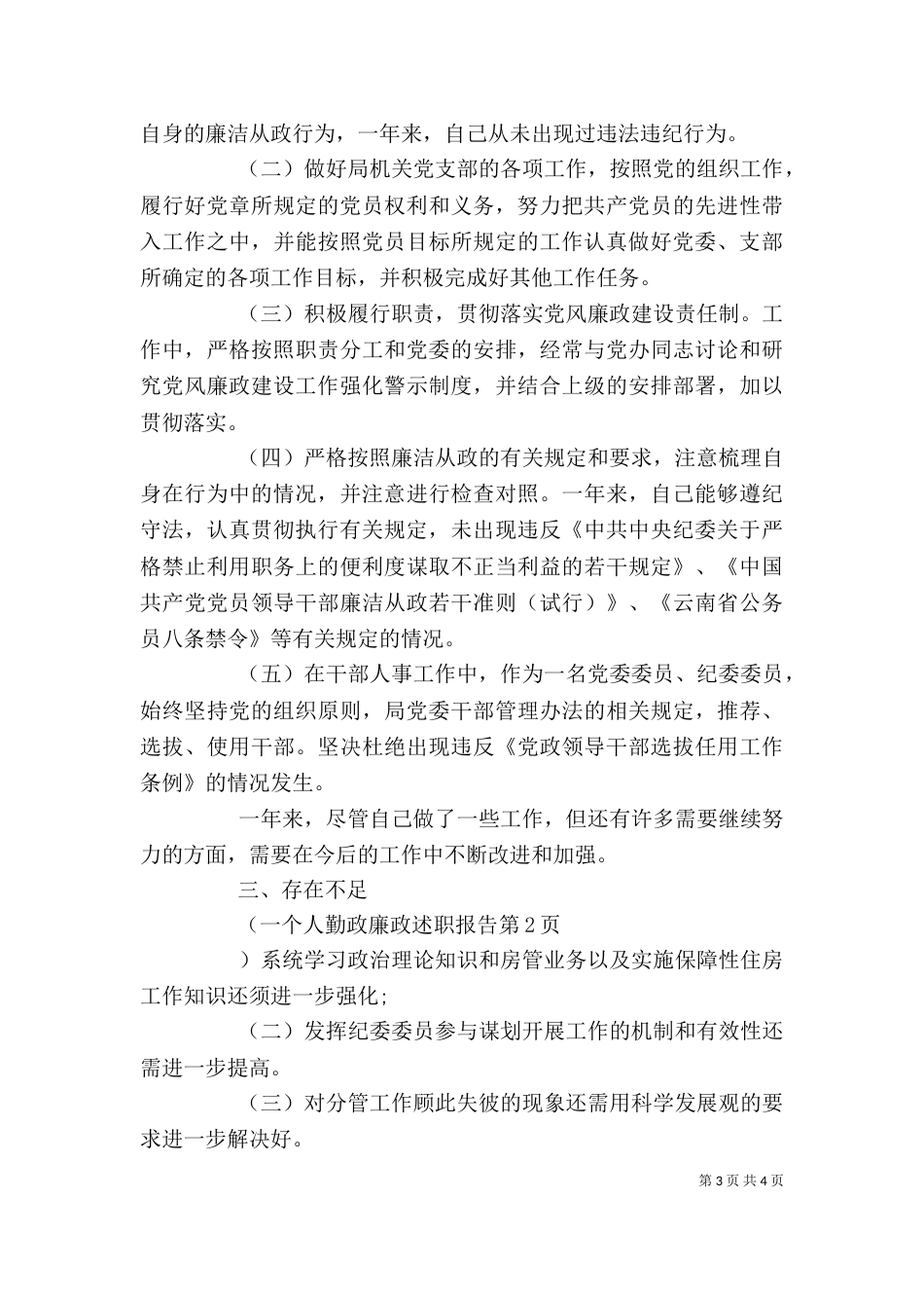 个人勤政廉政述职报告_第3页