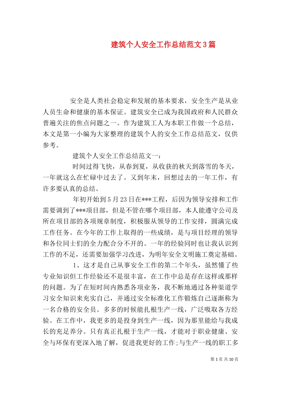 建筑个人安全工作总结范文3篇_第1页