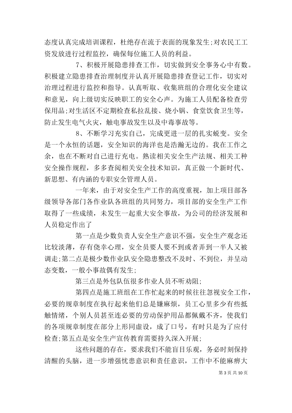 建筑个人安全工作总结范文3篇_第3页