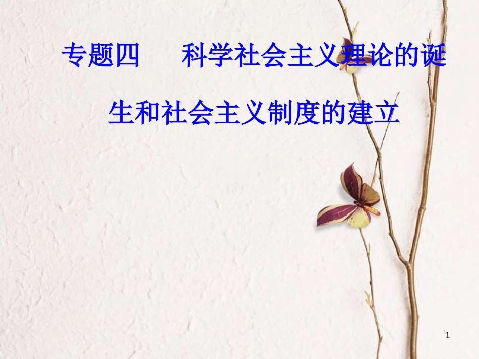 高考历史一轮复习 专题四 科学社会主义理论的诞生和社会主义制度的建立 考点1《共产党宣言》和巴黎公社课件_第1页