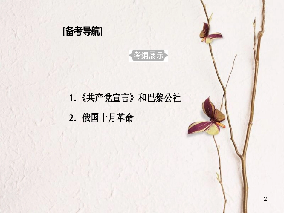 高考历史一轮复习 专题四 科学社会主义理论的诞生和社会主义制度的建立 考点1《共产党宣言》和巴黎公社课件_第2页